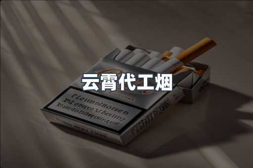云霄代工烟